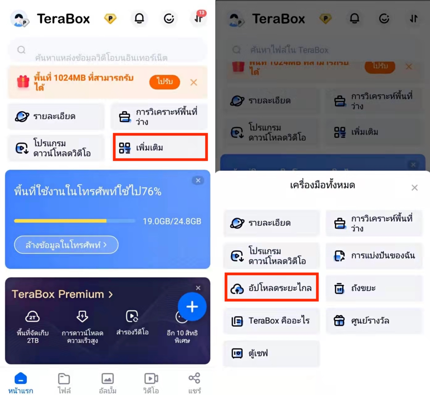 อัปโหลดจากระยะไกล