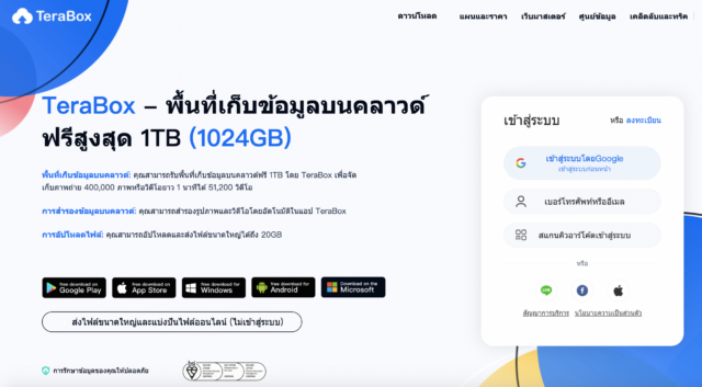 TeraBox เข้าสู่ระบบ e1682566249157
