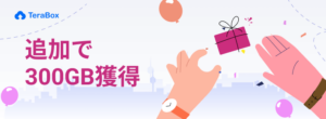 先着5000名様にTeraBoxから特別なプレゼント! 31 0127 300gb B lang ja