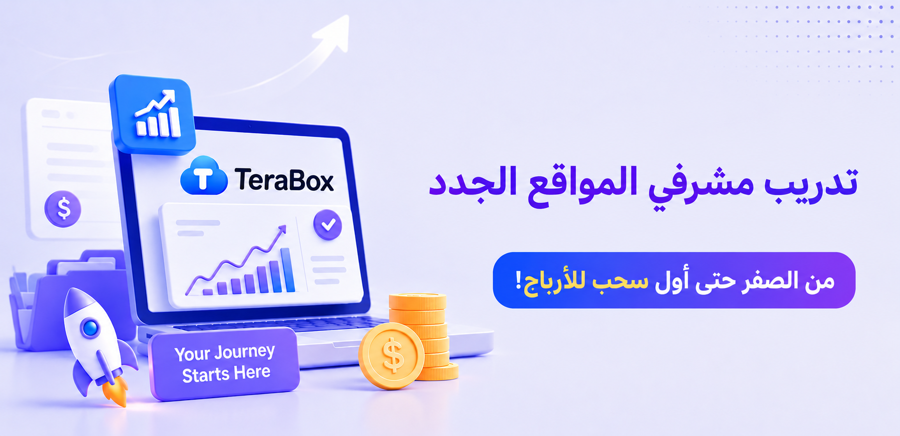 كن مشرف الموقع في TeraBox